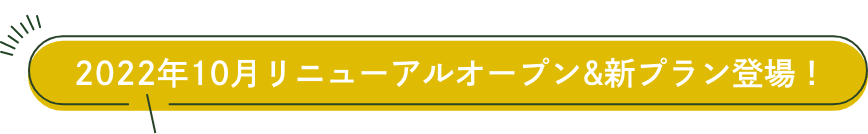 2022年10月リニューアルオープン&新プラン登場！