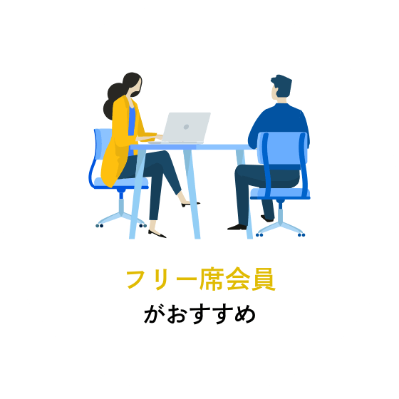 フリー席会員がおすすめ