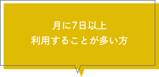 月に7日以上利用することが多い方