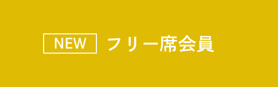 フリー席会員