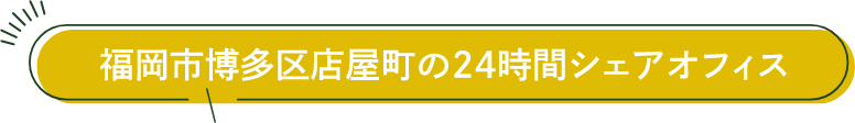 福岡市博多区店屋町の24時間シェアオフィス